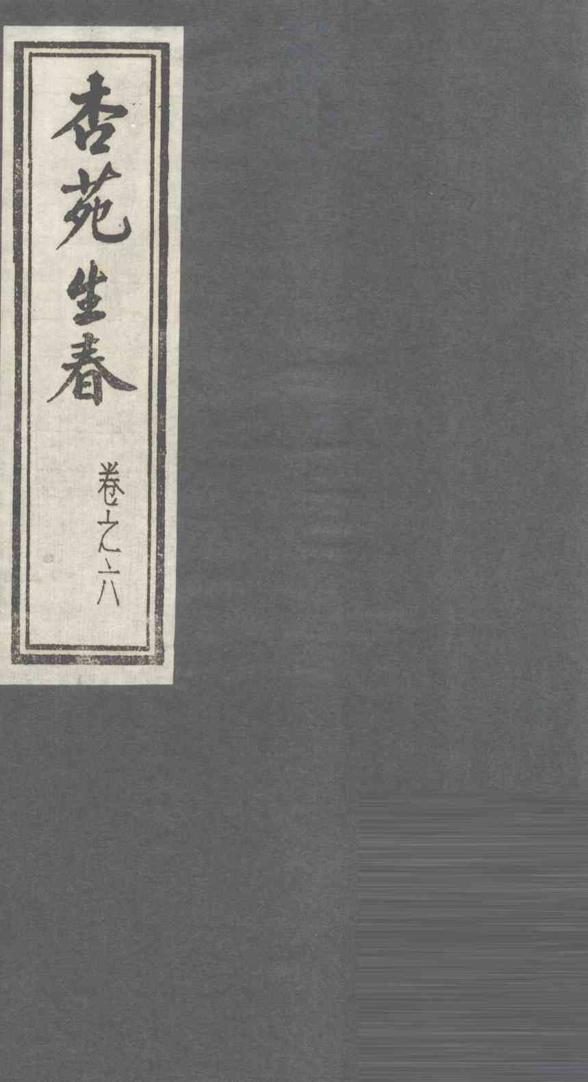 杏苑生春  卷6  下